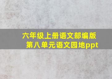 六年级上册语文部编版第八单元语文园地ppt