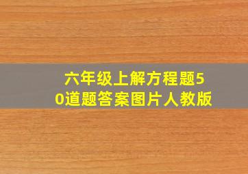 六年级上解方程题50道题答案图片人教版