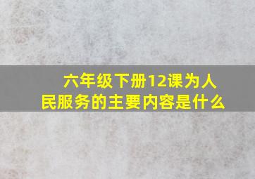 六年级下册12课为人民服务的主要内容是什么