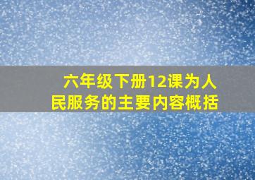 六年级下册12课为人民服务的主要内容概括