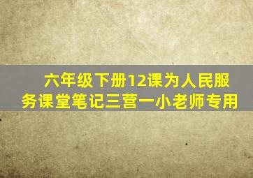 六年级下册12课为人民服务课堂笔记三营一小老师专用