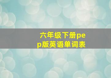 六年级下册pep版英语单词表