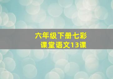 六年级下册七彩课堂语文13课