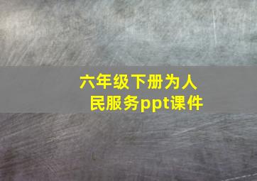 六年级下册为人民服务ppt课件