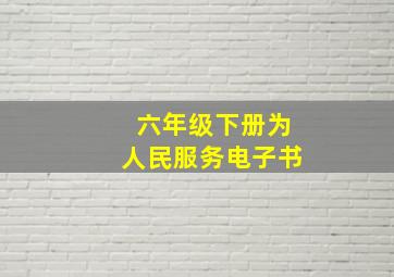 六年级下册为人民服务电子书