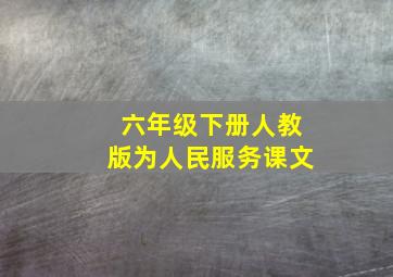 六年级下册人教版为人民服务课文