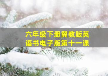 六年级下册冀教版英语书电子版第十一课