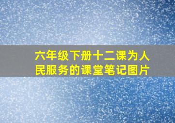 六年级下册十二课为人民服务的课堂笔记图片