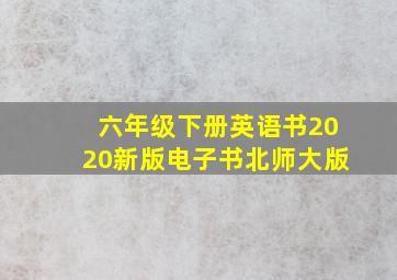 六年级下册英语书2020新版电子书北师大版