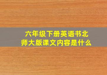 六年级下册英语书北师大版课文内容是什么