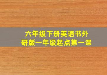 六年级下册英语书外研版一年级起点第一课