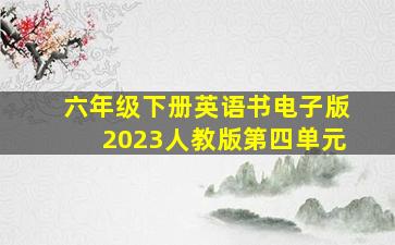 六年级下册英语书电子版2023人教版第四单元