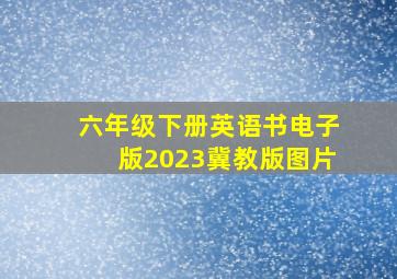 六年级下册英语书电子版2023冀教版图片