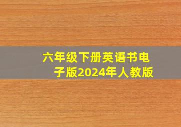 六年级下册英语书电子版2024年人教版