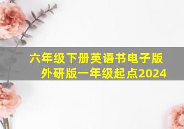 六年级下册英语书电子版外研版一年级起点2024