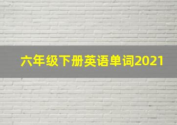 六年级下册英语单词2021