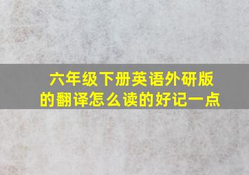 六年级下册英语外研版的翻译怎么读的好记一点