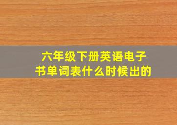 六年级下册英语电子书单词表什么时候出的