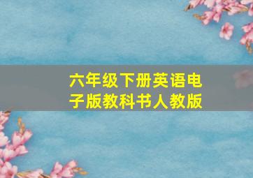 六年级下册英语电子版教科书人教版