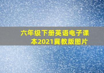 六年级下册英语电子课本2021冀教版图片