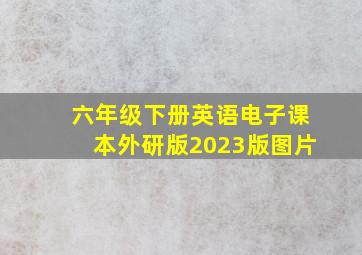 六年级下册英语电子课本外研版2023版图片