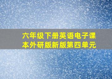 六年级下册英语电子课本外研版新版第四单元