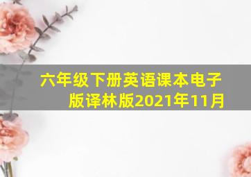 六年级下册英语课本电子版译林版2021年11月