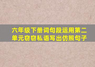 六年级下册词句段运用第二单元窃窃私语写出仿照句子