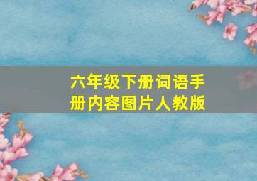 六年级下册词语手册内容图片人教版