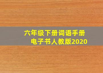 六年级下册词语手册电子书人教版2020