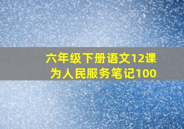 六年级下册语文12课为人民服务笔记100