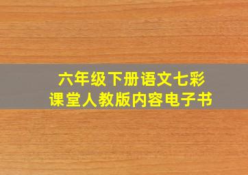 六年级下册语文七彩课堂人教版内容电子书