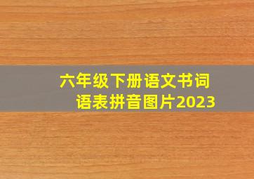 六年级下册语文书词语表拼音图片2023