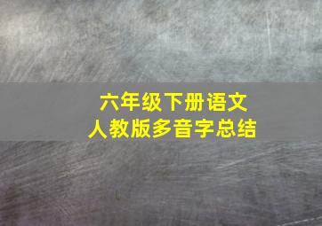 六年级下册语文人教版多音字总结