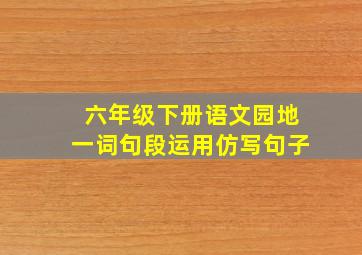 六年级下册语文园地一词句段运用仿写句子