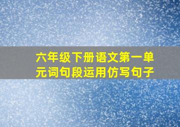 六年级下册语文第一单元词句段运用仿写句子