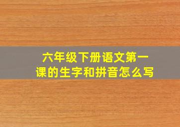 六年级下册语文第一课的生字和拼音怎么写