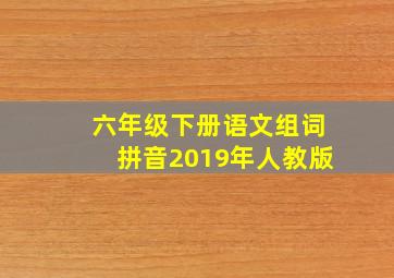 六年级下册语文组词拼音2019年人教版