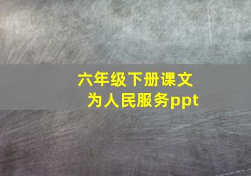 六年级下册课文为人民服务ppt