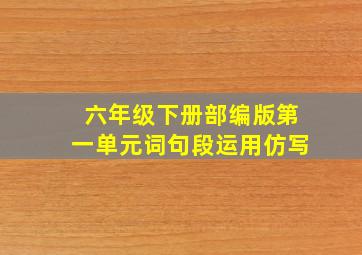 六年级下册部编版第一单元词句段运用仿写