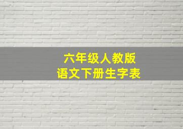 六年级人教版语文下册生字表