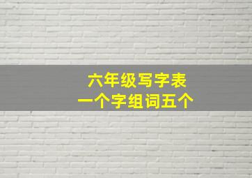 六年级写字表一个字组词五个