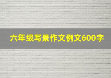 六年级写景作文例文600字