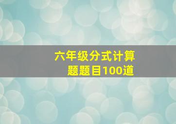 六年级分式计算题题目100道