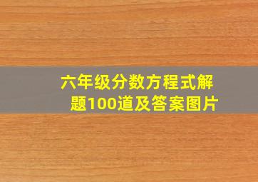 六年级分数方程式解题100道及答案图片