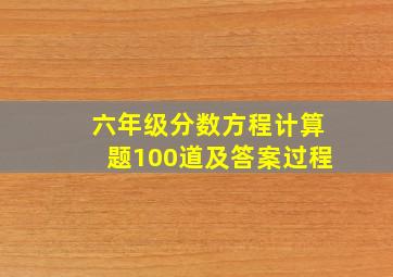 六年级分数方程计算题100道及答案过程