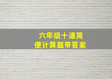 六年级十道简便计算题带答案