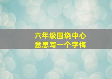 六年级围绕中心意思写一个字悔