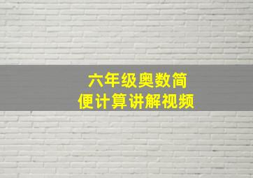 六年级奥数简便计算讲解视频