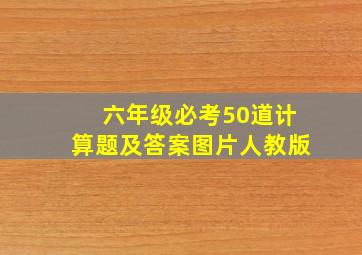 六年级必考50道计算题及答案图片人教版